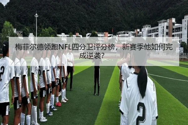 梅菲尔德领跑NFL四分卫评分榜，新赛季他如何完成逆袭？