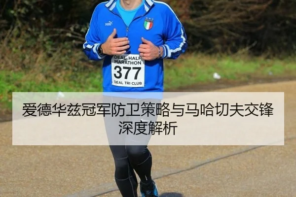 ai-de-hua-zi-guan-jun-fang-wei-ce-lve-yu-ma-ha-qie-fu-jiao-feng-shen-du-jie-xi-2-164.jpg