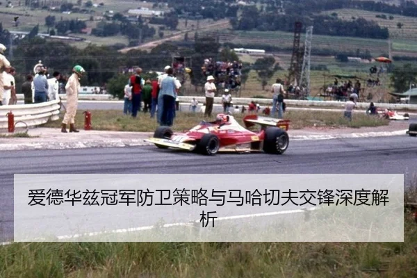 ai-de-hua-zi-guan-jun-fang-wei-ce-lve-yu-ma-ha-qie-fu-jiao-feng-shen-du-jie-xi-3-376.jpg