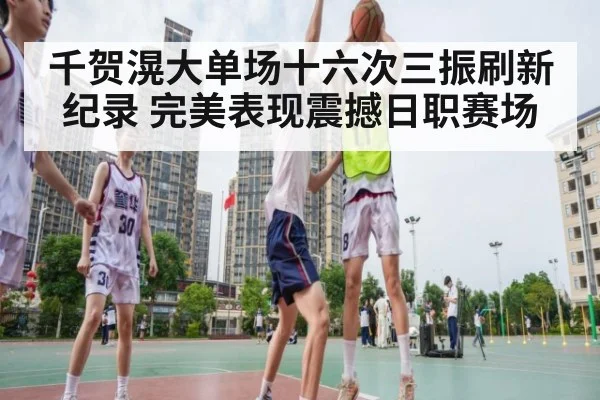 千贺滉大单场十六次三振刷新纪录 完美表现震撼日职赛场