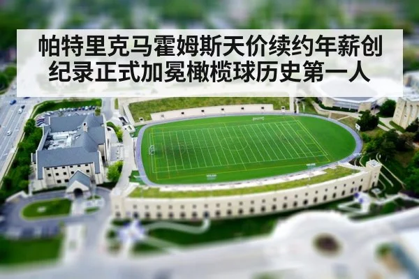 帕特里克马霍姆斯天价续约年薪创纪录正式加冕橄榄球历史第一人