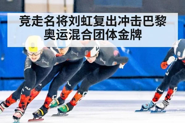 竞走名将刘虹复出冲击巴黎奥运混合团体金牌