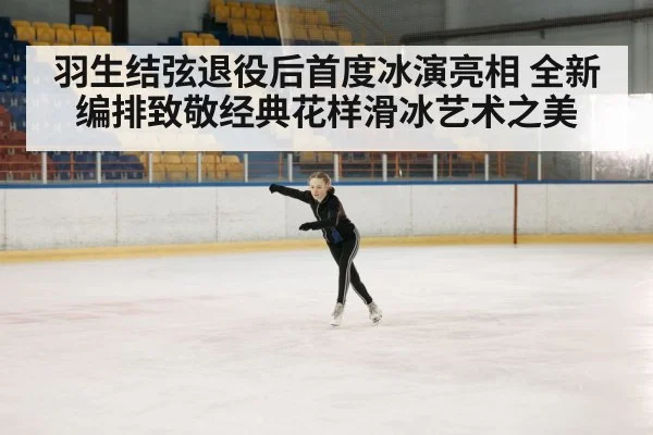 羽生结弦退役后首度冰演亮相 全新编排致敬经典花样滑冰艺术之美