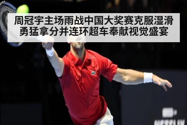 周冠宇主场雨战中国大奖赛克服湿滑勇猛拿分并连环超车奉献视觉盛宴