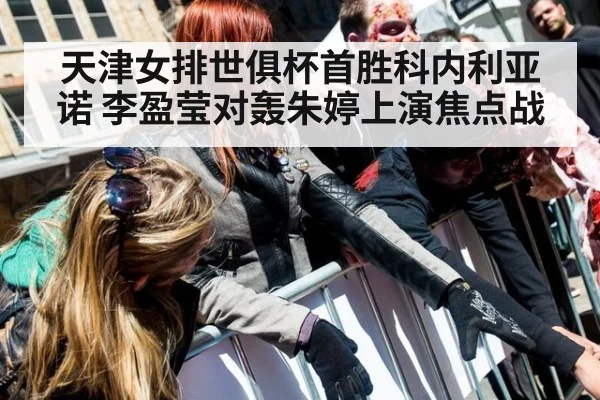 天津女排世俱杯首胜科内利亚诺 李盈莹对轰朱婷上演焦点战