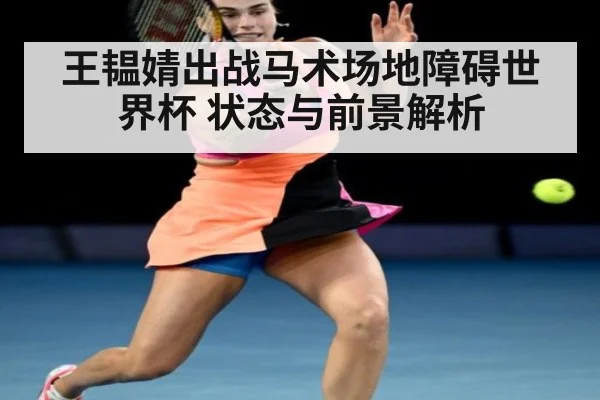 王韫婧出战马术场地障碍世界杯 状态与前景解析